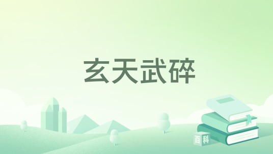 玄天武碎