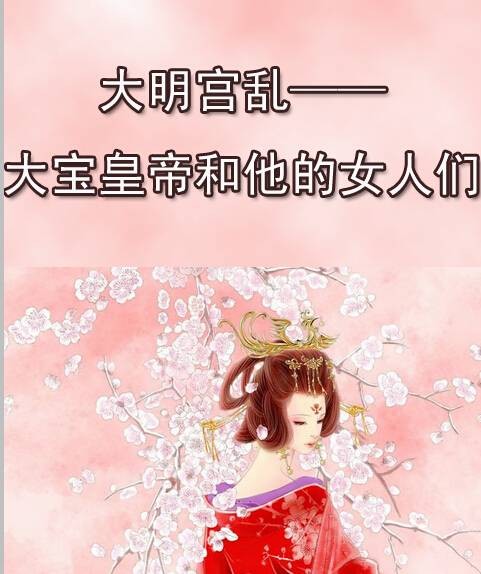 大明宫乱——大宝皇帝和他的女人们