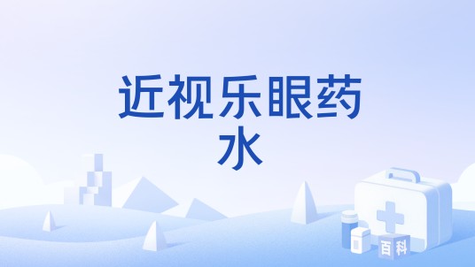 近视乐眼药水（长春普华制药股份有限公司生产的眼药水）