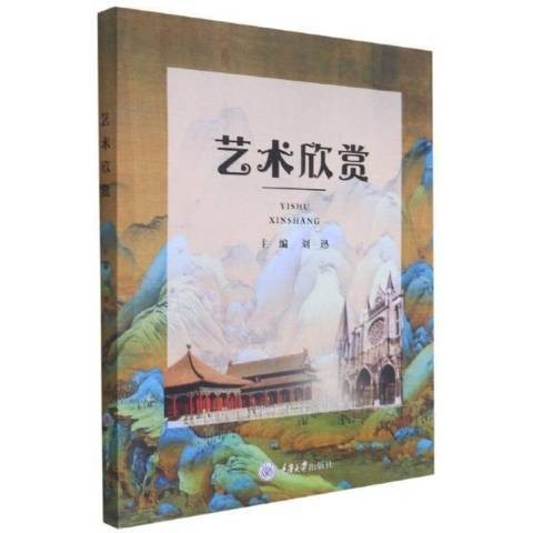 艺术欣赏（2021年重庆大学出版社出版的图书）