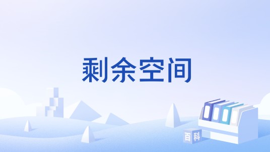 剩余空间