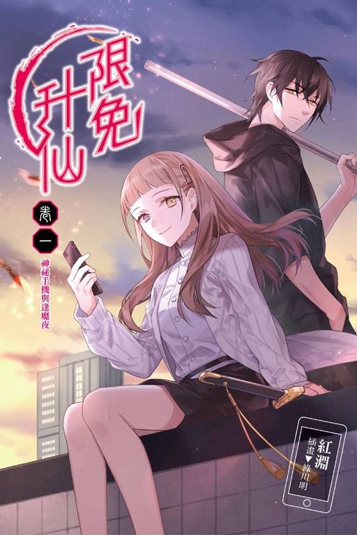 限免升仙