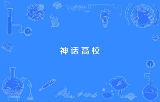 神话高校
