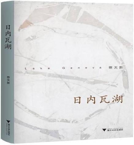日内瓦湖（2017年浙江大学出版社出版的图书）