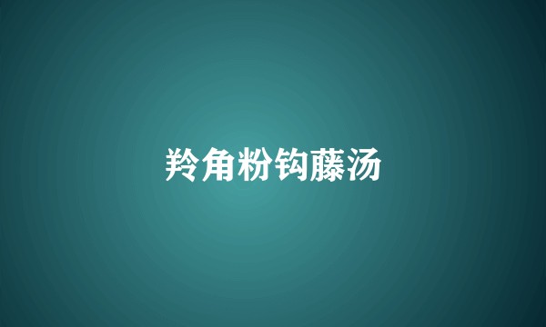 羚角粉钩藤汤