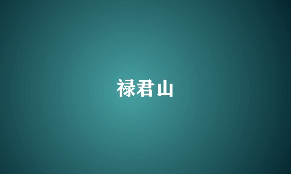 禄君山