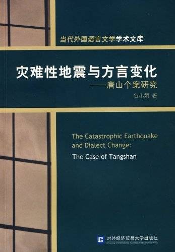 灾难性地震与方言变化:唐山个案研究