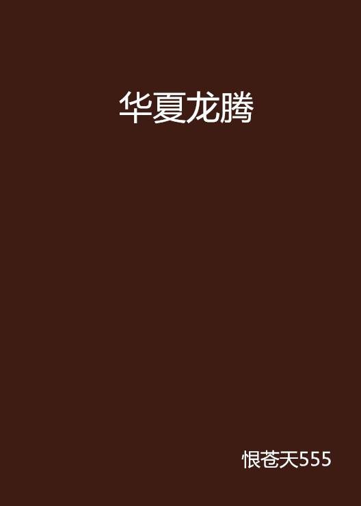 华夏龙腾（恨苍天555创作的网络小说）