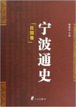 宁波通史