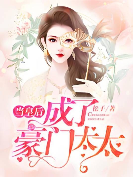 当皇后成了豪门太太(松子所著小说)