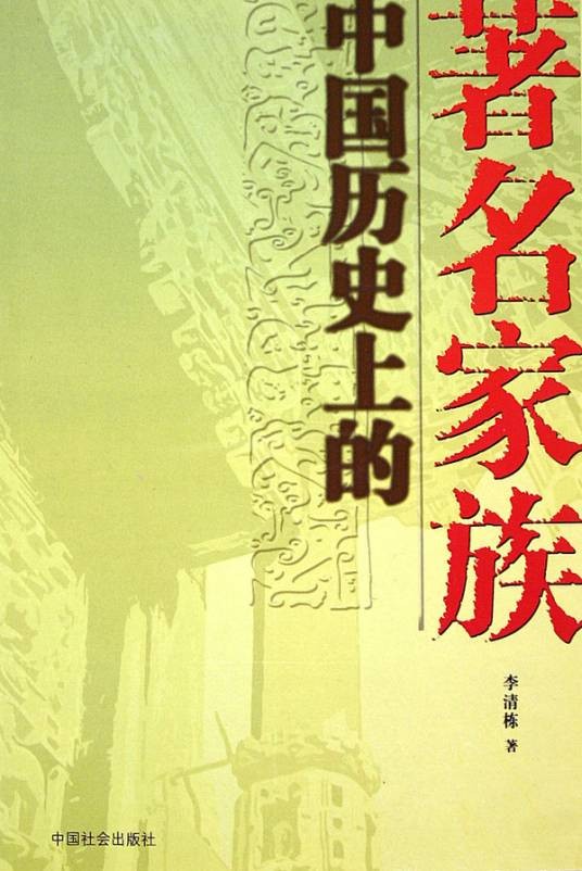 中国历史上的著名家族