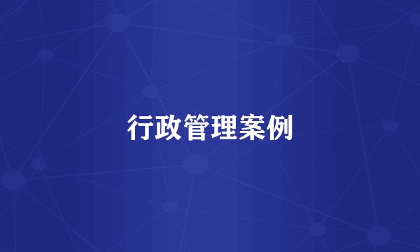 行政管理案例