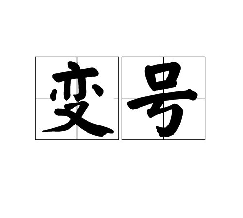 变号