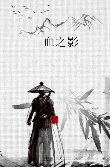 血之影