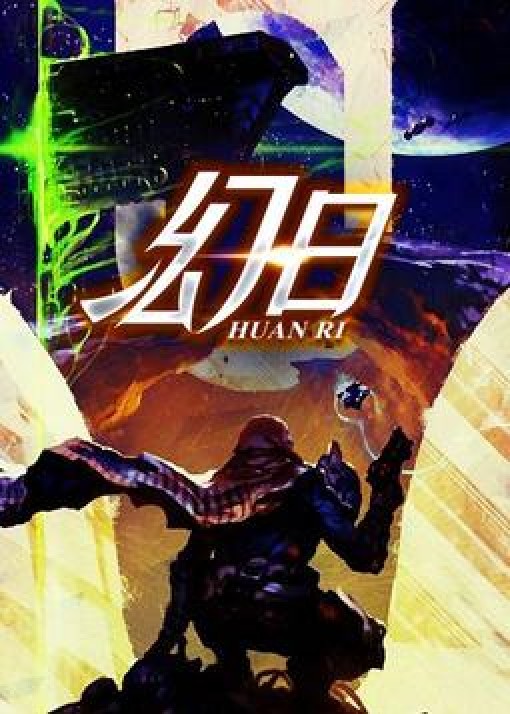 幻日（速迟所著小说）