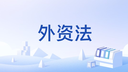 外资法