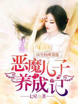 医生妈咪别逃：恶魔儿子养成记