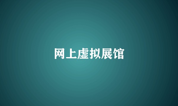 网上虚拟展馆