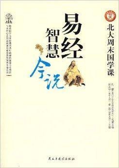 易经智慧今说