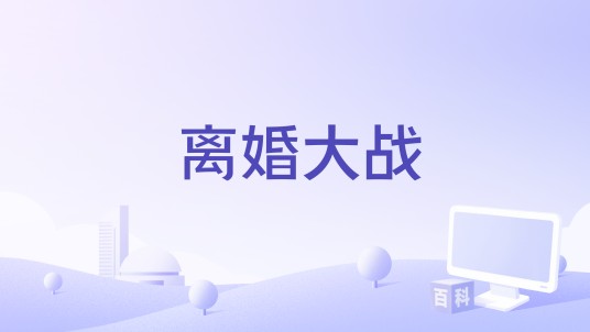 离婚大战（2005年上映电影）