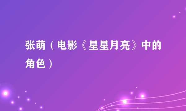 张萌（电影《星星月亮》中的角色）