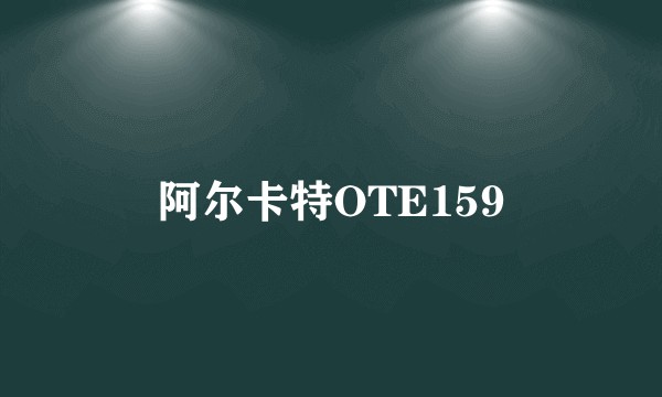 阿尔卡特OTE159