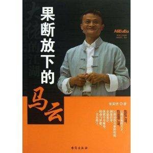 果断放下的马云