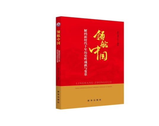 领航中国：解码新时代十年历史性成就与变革