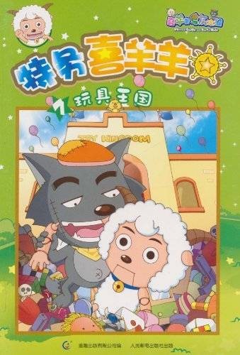 喜羊羊与灰太狼·特务喜羊羊7：玩具王国