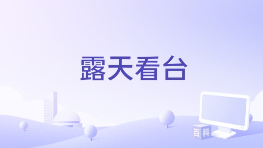 露天看台