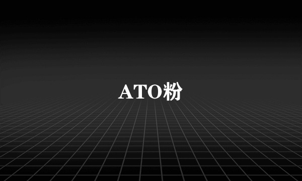 ATO粉
