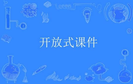 开放式课件