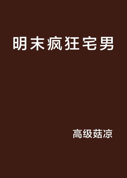 明末疯狂宅男