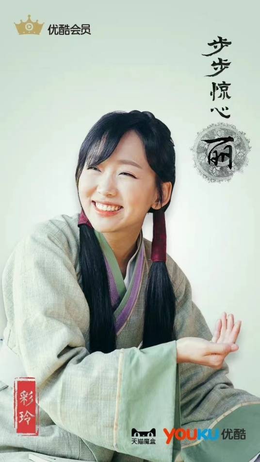 彩玲（浪漫奇幻古装剧《步步惊心：丽》中的角色）