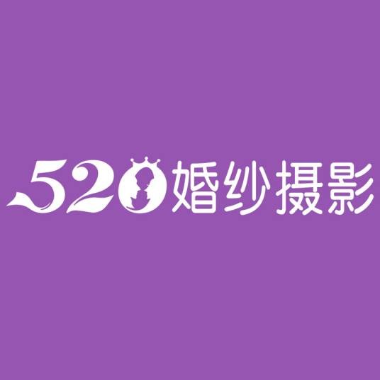 520婚纱摄影