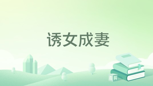 诱女成妻