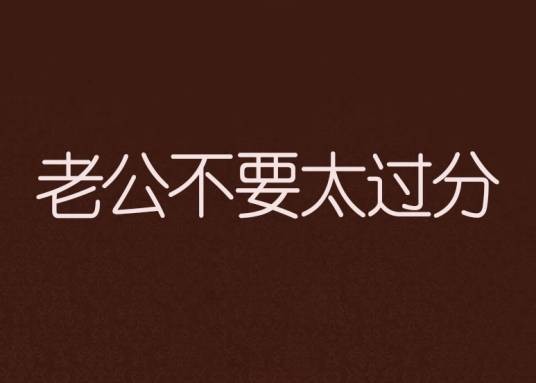 老公不要太过分