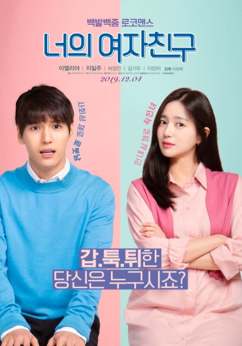 我的傲娇女友(2019年이장희执导的韩国爱情喜剧电影)
