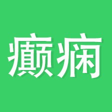 癫痫（医疗辅助类手机软件）