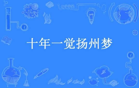 十年一觉扬州梦(末了所著小说)