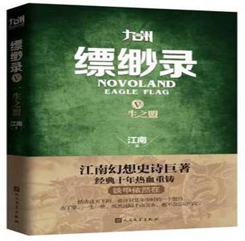 九州缥缈录Ⅴ：一生之盟