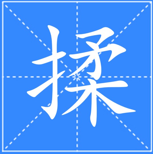 揉