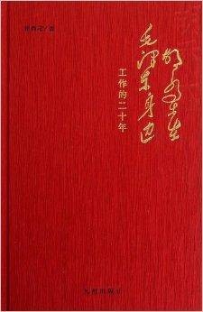 胡乔木在毛泽东身边工作的二十年