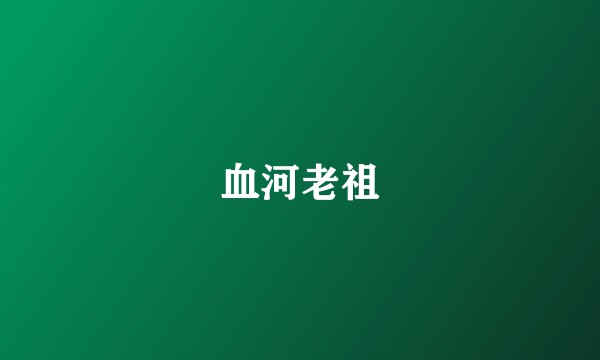 血河老祖