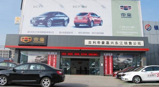 嘉兴东江帝豪4S店