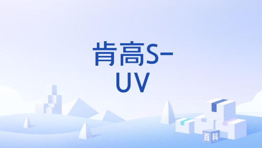 肯高S-UV