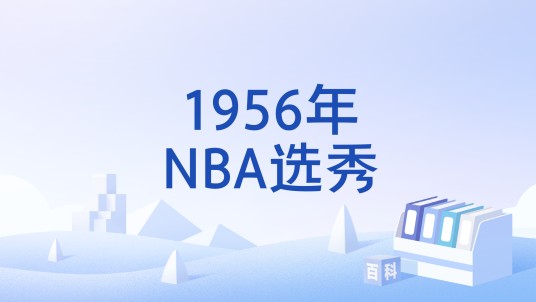 1956年NBA选秀