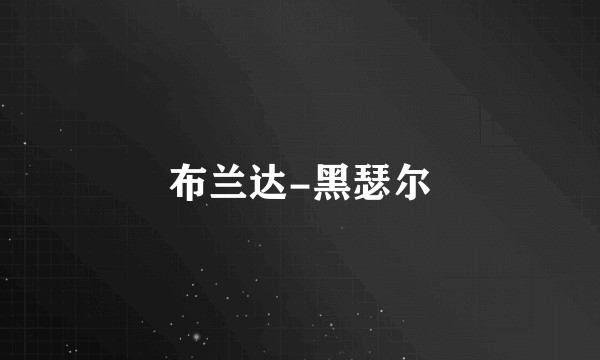 布兰达-黑瑟尔