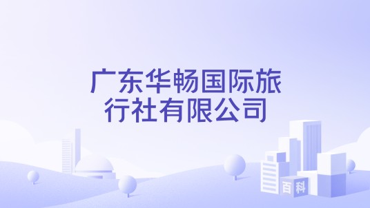 广东华畅国际旅行社有限公司