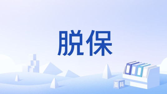 脱保
